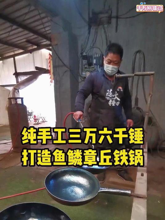章丘铁锅鱼鳞纹就是这么打出来的!