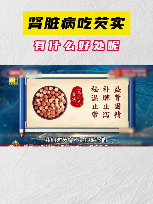 肾脏病吃芡实,有什么好处呢?