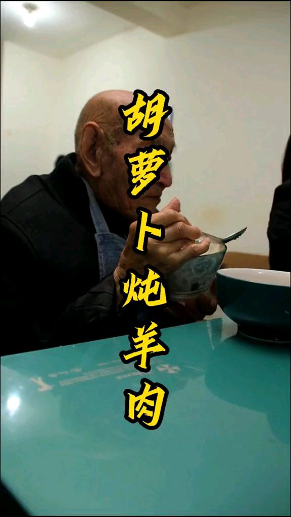 102岁爷爷的晚餐,胡萝卜炖羊肉!