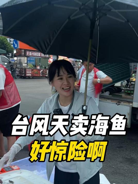 台风天卖海鱼，好惊险啊~