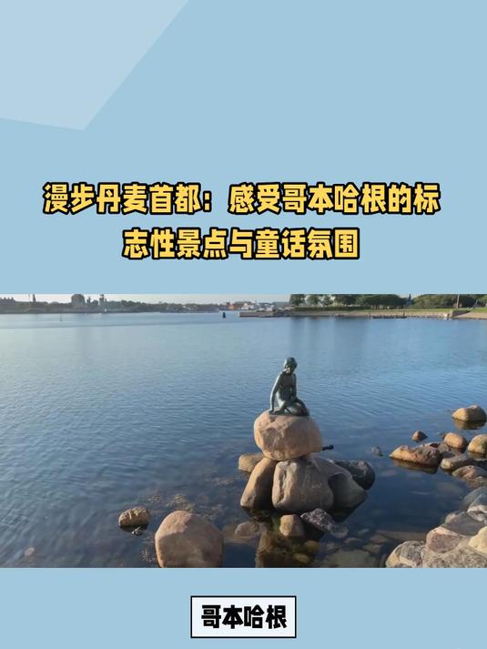 漫步丹麦首都:感受哥本哈根的标志性景点与童话氛围