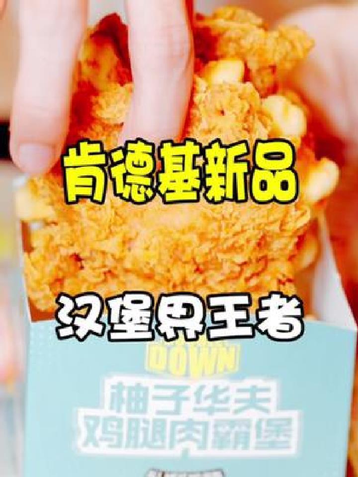 肯德基新品汉堡堪称肉食爱好者的福音,冰淇淋系列颜值超高
