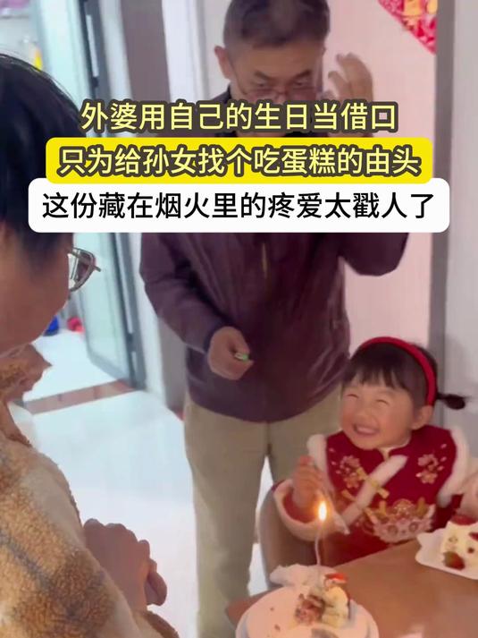 外婆用自己的生日当借口,只为给孙女买蛋糕,网友:这就是隔代亲