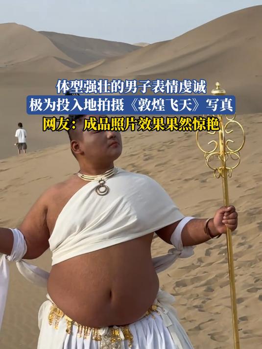 体型强壮的男子表情虔诚,极为投入地拍摄《敦煌飞天》写真