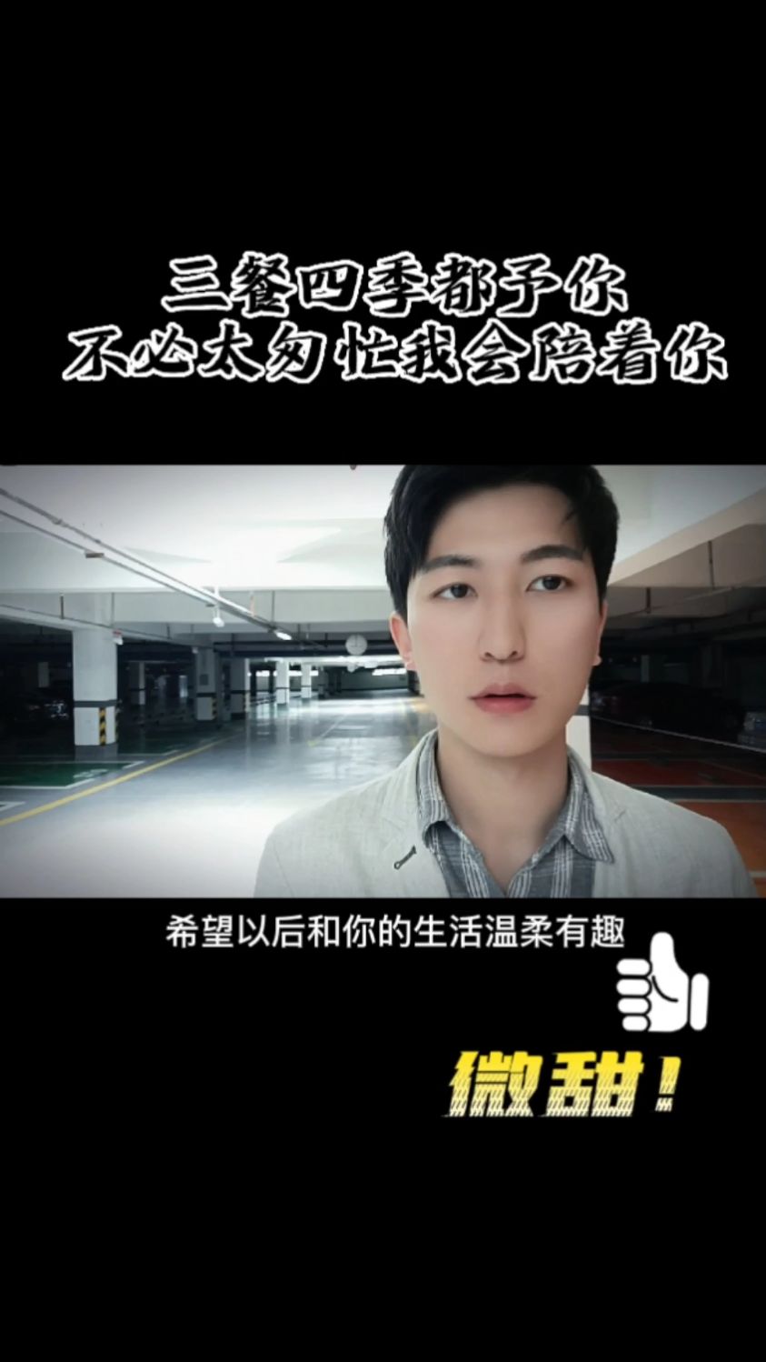 希望以后和你的生活,温柔,有趣,不必太激烈,三餐,四季,不必太匆忙,毕竟我有一生