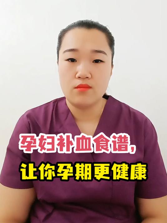 孕妇补血食谱,让你孕期更健康