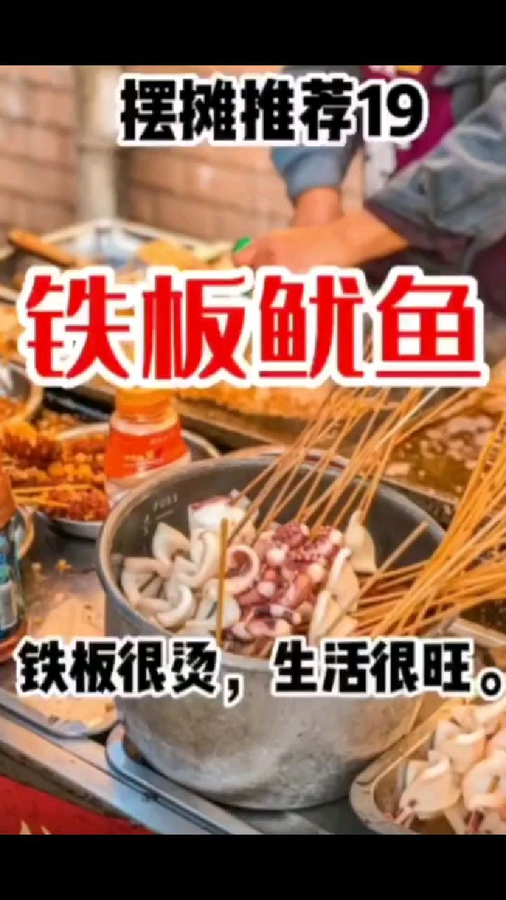 摆摊创业推荐19:铁板鱿鱼