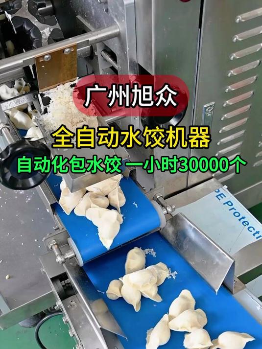 全自动包水饺机器,一小时生产30000个水饺,操作简单,生产高效