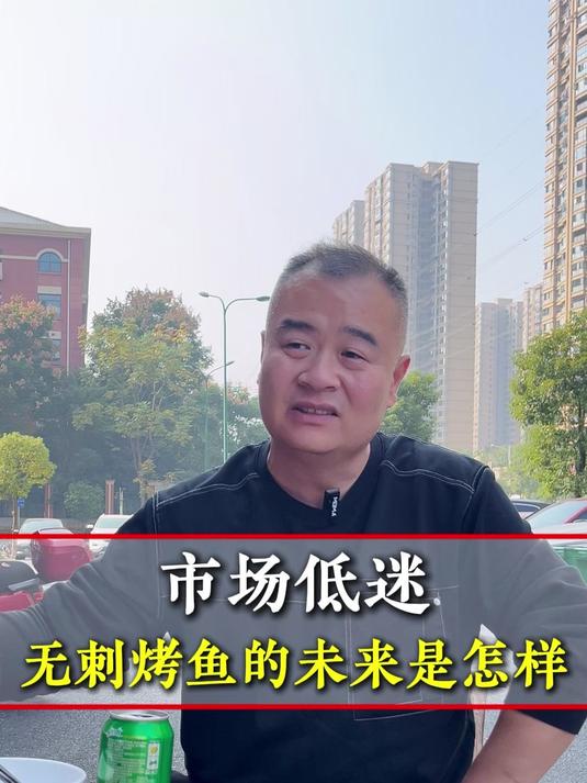 市场低迷,小餐饮烤鱼未来是怎样