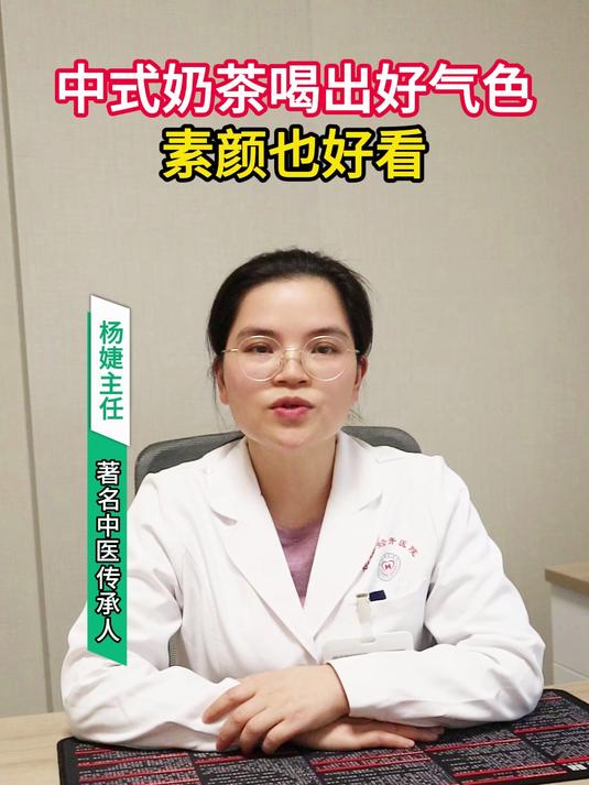 #原来你是这样的惊蛰#中式奶茶喝出好气色,素颜也好看!#中医#