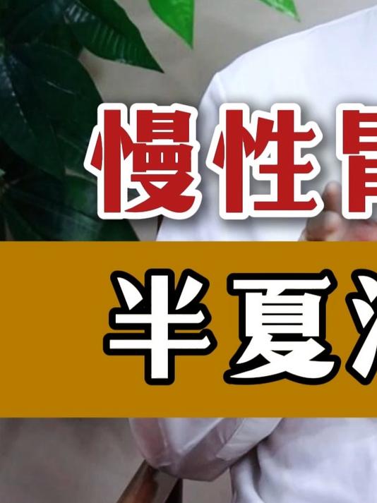 慢性胃炎反复 半夏泻心汤?