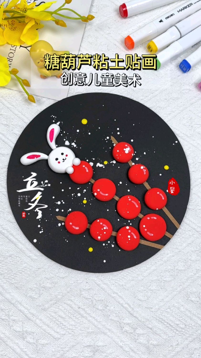 立冬将至用粘土和孩子一起来做酸甜可口的冰糖葫芦吧#二十四节气立冬#粘土糖葫芦贴画