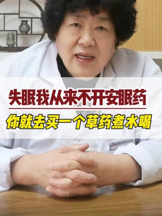 失眠我从来不开安眠药，你就去买一个草药煮水喝