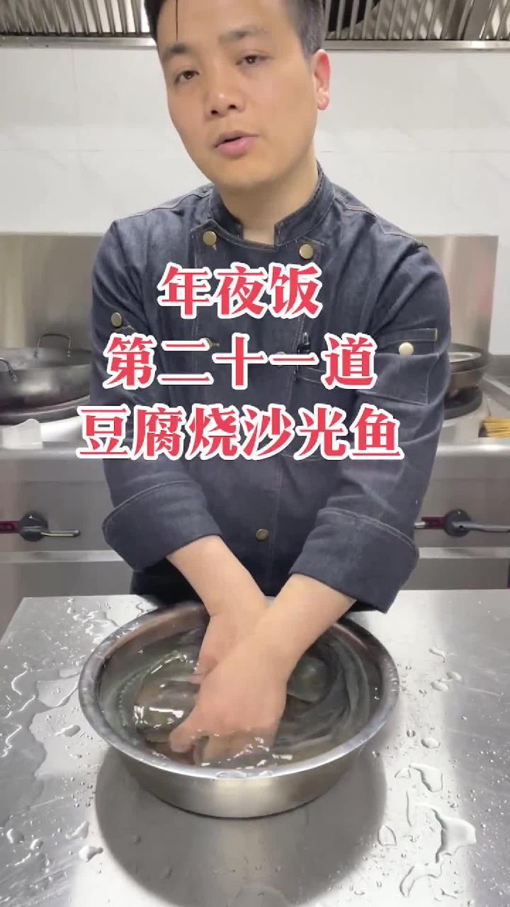 年夜饭第二十一道,豆腐烧沙光鱼,肉质鲜嫩,入口即化