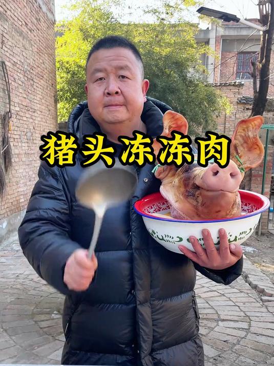 做个冻冻肉是不是一道硬菜?