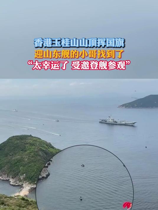 香港玉桂山山顶挥国旗，迎山东舰的小哥找到了