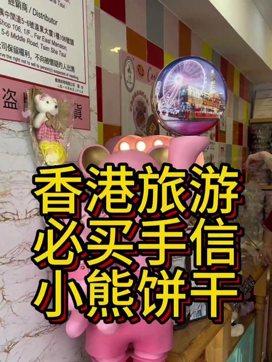 一条视频教你如何购买“香港小熊”牌曲奇饼干