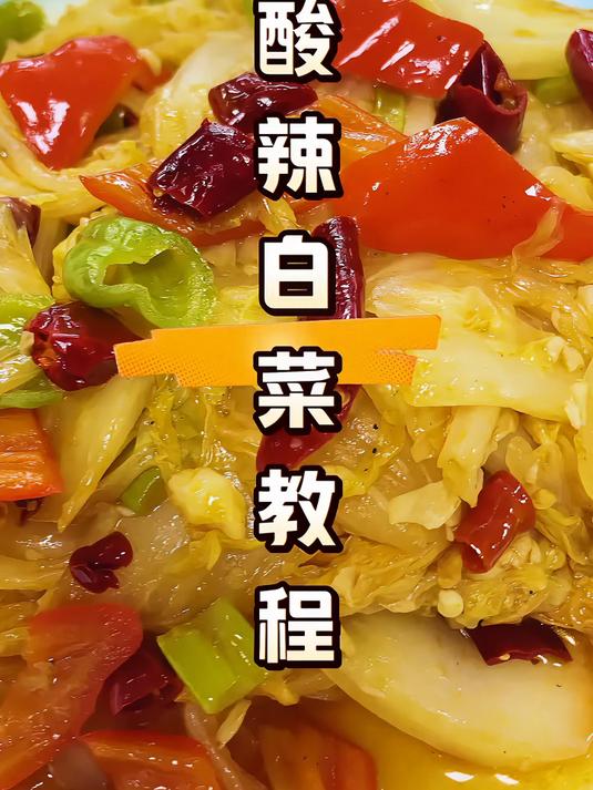 酸辣白菜这样做既简单又好吃