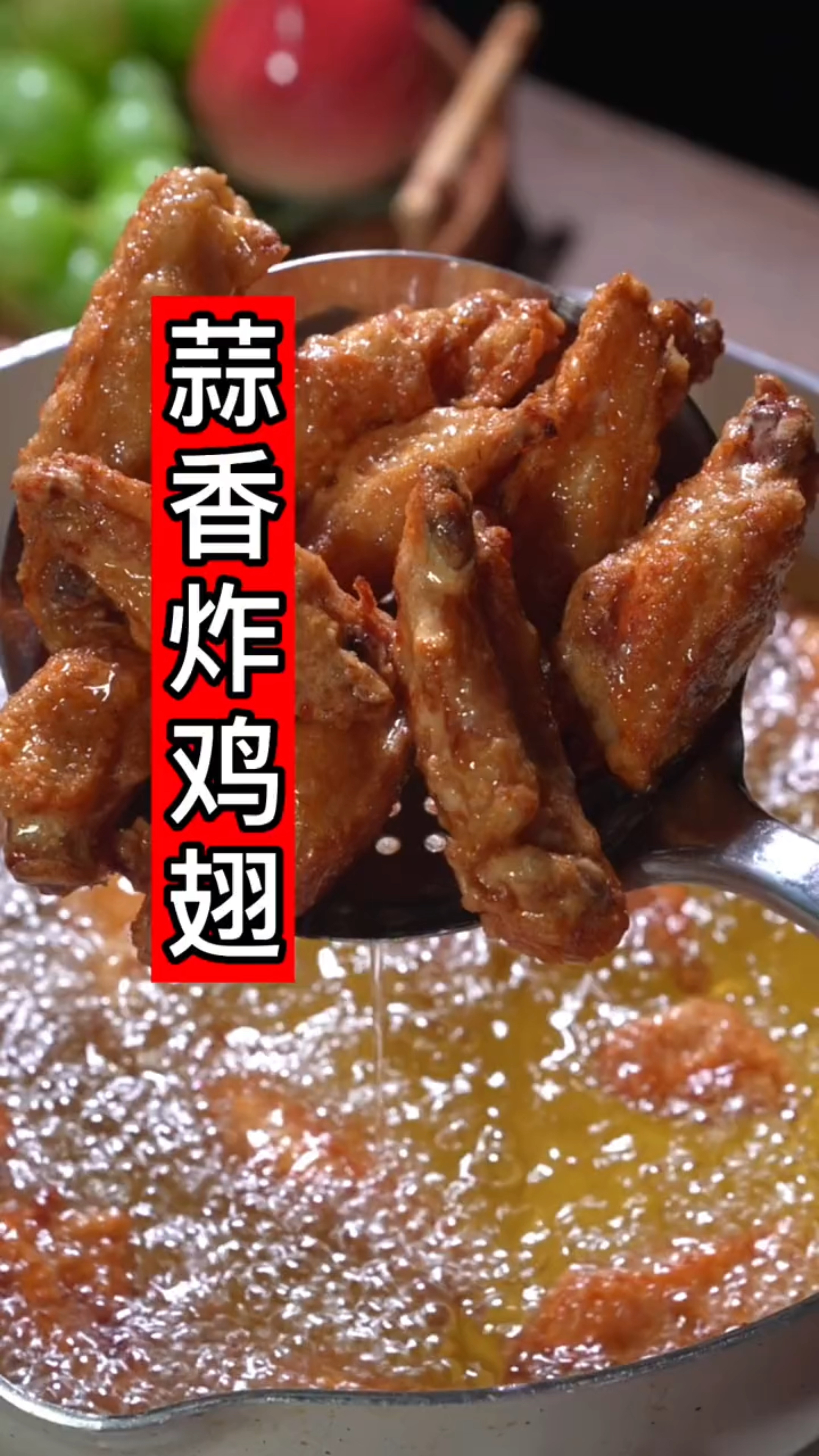 蒜香炸鸡翅的做法