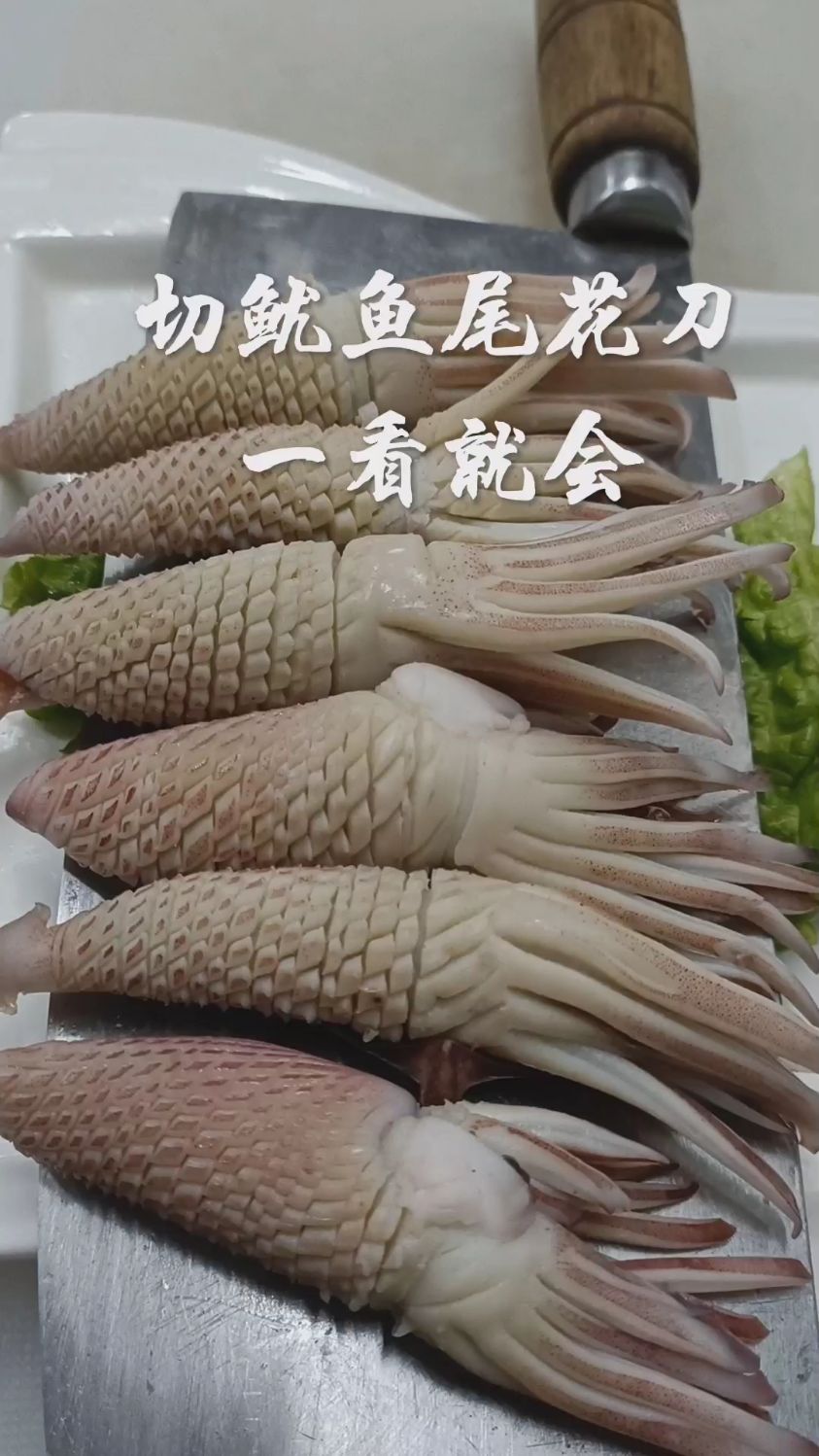 鱿鱼尾,改刀方法一看就会