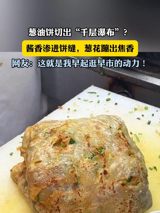 葱油饼切出“千层瀑布”?酱香渗进饼缝,葱花蹦出焦香