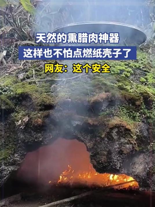 天然的熏腊肉神器，这样也不怕点燃纸壳子了，网友：这个安全