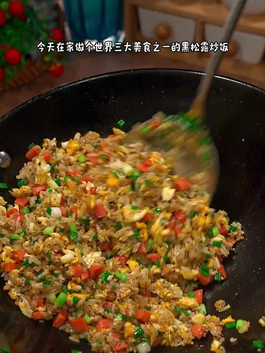 简简单单一份蛋炒饭，加上一勺黑松露，瞬间香味扑鼻