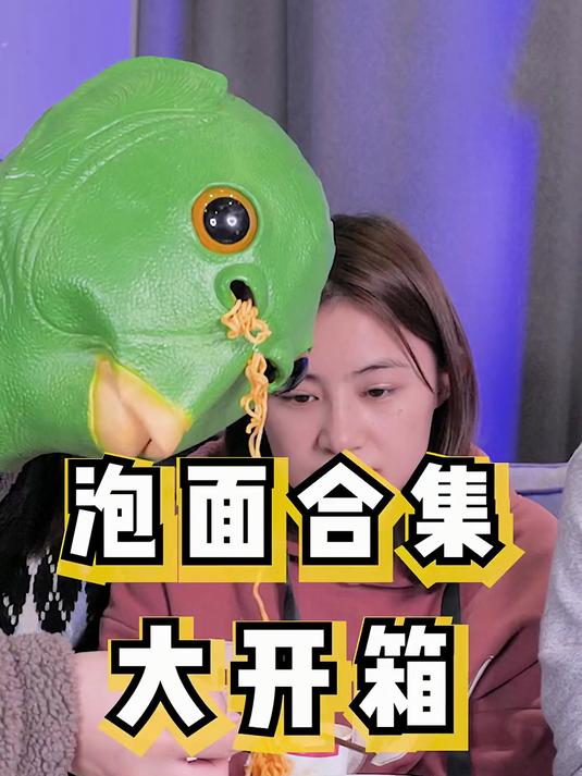 一起来看看谁才是真正的泡面王者!