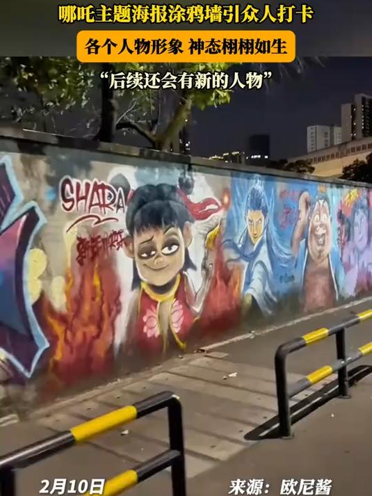 哪吒主题海报涂鸦墙引众人打卡,各个人物形象、神态栩栩如生