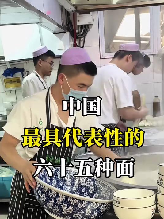 中国最具代表性的六十五种面,你吃过多少种 #面食 #舌尖上的中国美食 #人间烟火 #美食推