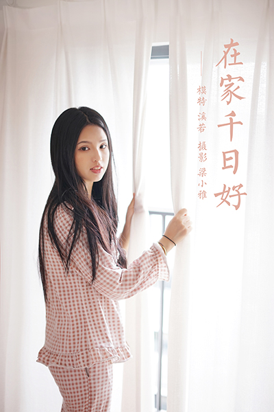 [YALAYI雅拉伊] 2021.09.16 NO.838 溪若《在家千日好》[41+1P317M]-六色网