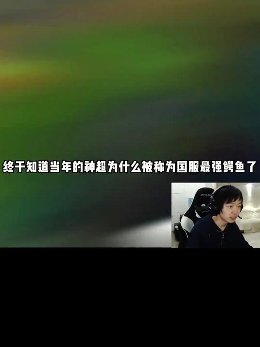 当年能让SKT连Ban三把的国服最强鳄鱼，巅峰时期有谁见过？