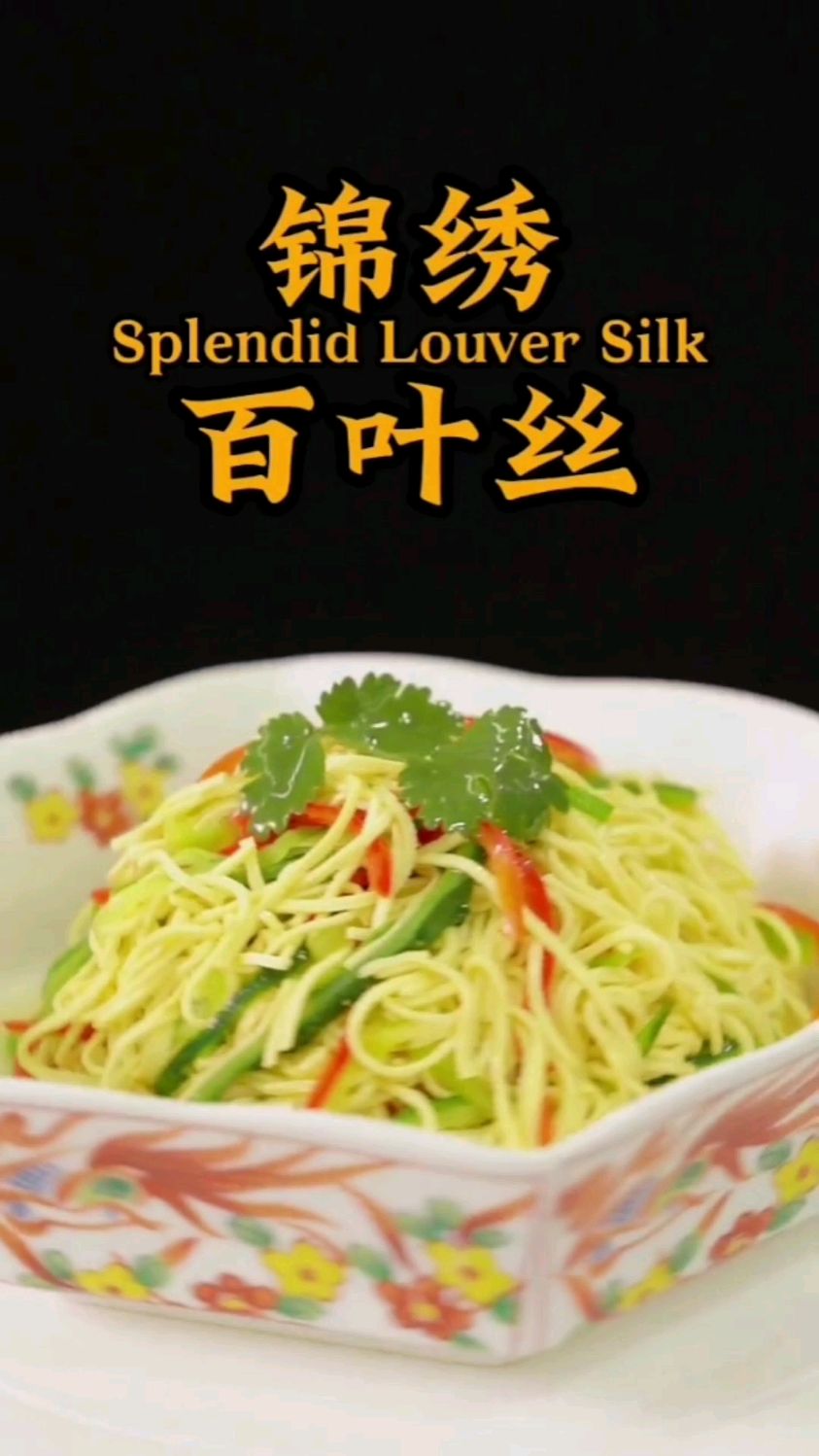 纯素美食锦绣百叶丝