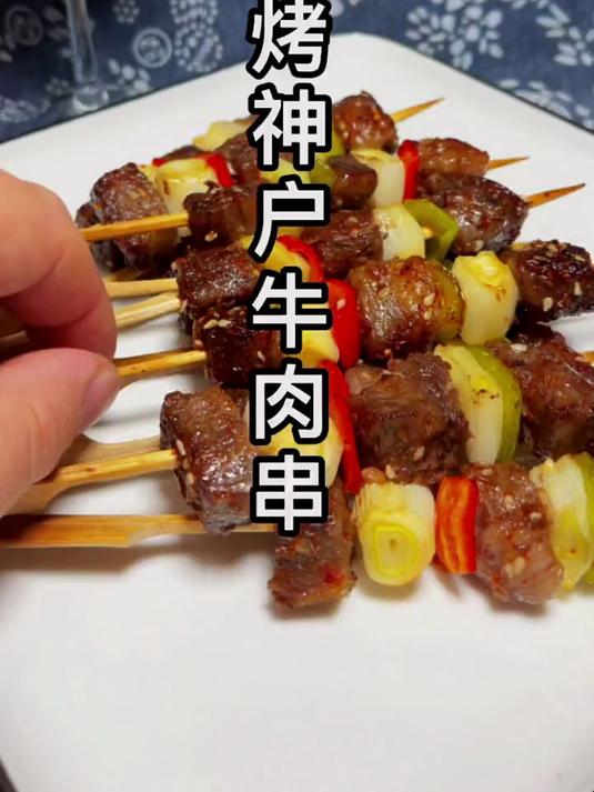 今天做个好吃的烤神户牛肉串教程分享感谢支持与关注