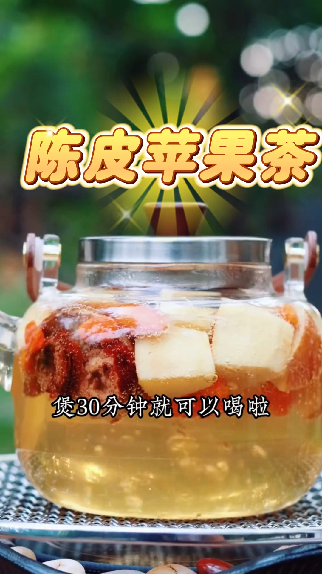 陈皮苹果茶  老中医给的配方 好处多多又好喝