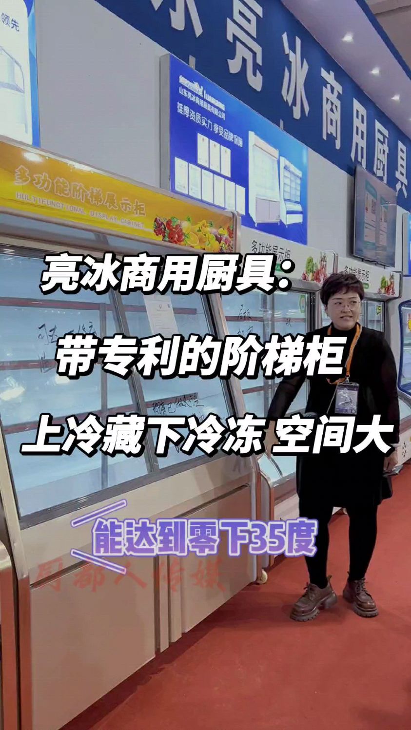 带专利的阶梯展示柜,上冷藏下冷冻,冷冻可达零下35度,还有多种点菜柜可选