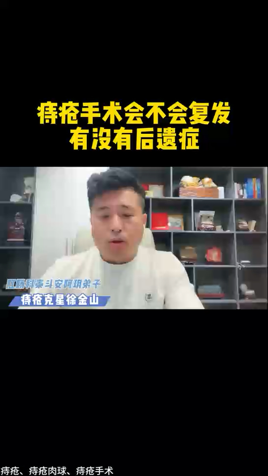 痔疮手术后会不会有后遗症,会复发吗?一次给大家讲清楚。