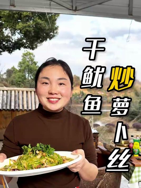 周末在家做美食,干鱿鱼炒萝卜丝,鲜香脆爽,老公孩子都爱吃!