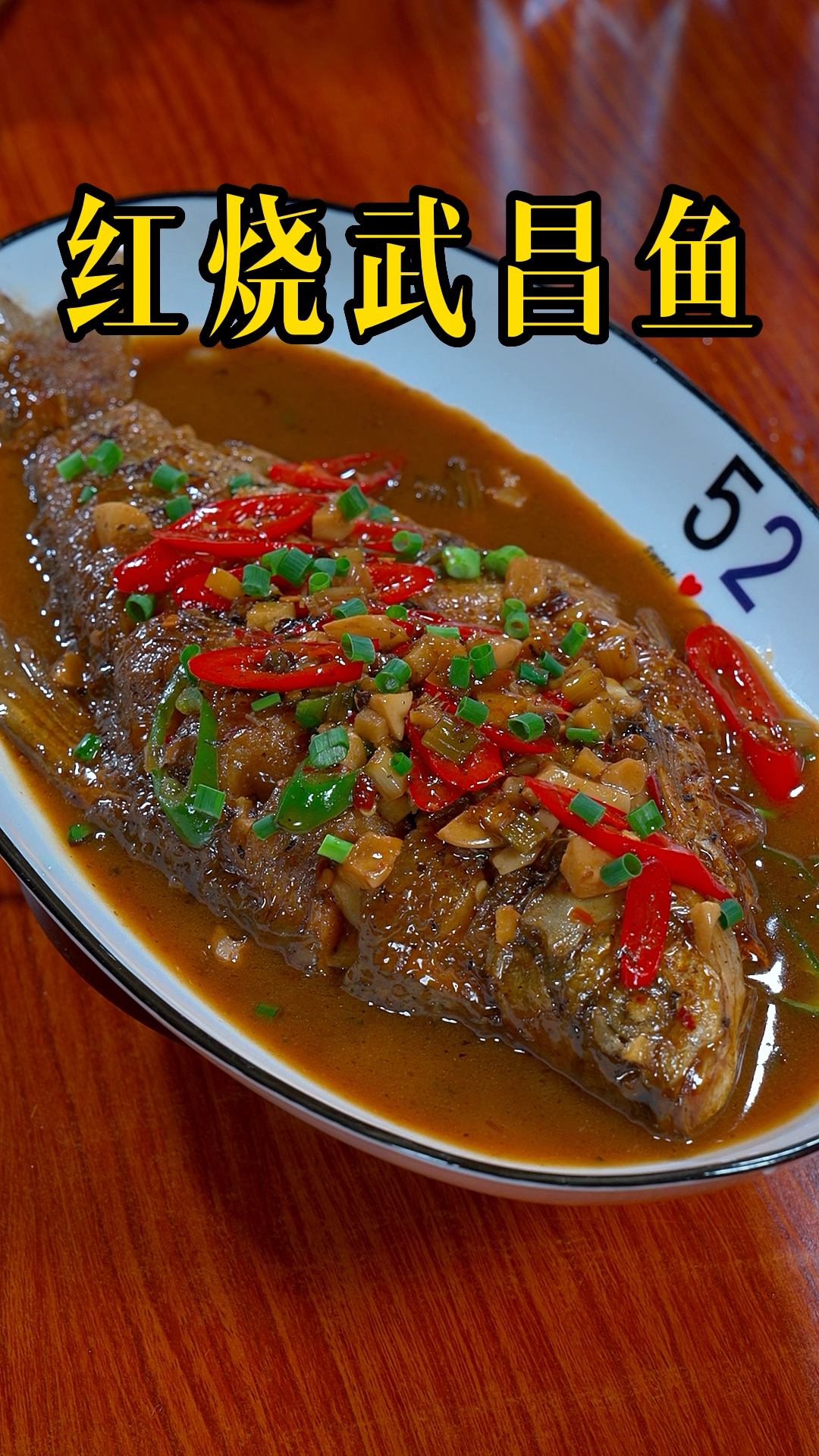 在家像我这样做红烧武昌鱼很简单,好吃又下饭#红烧鱼 #红烧武昌鱼 #妈呀太香了