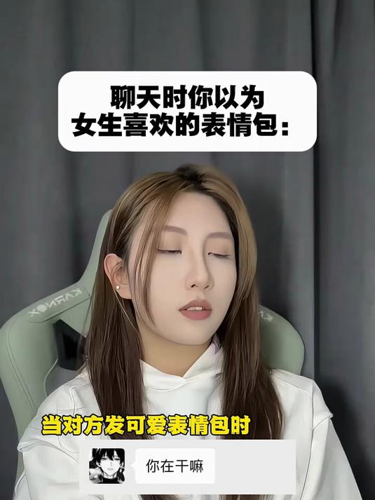 聊天时你以为女生喜欢的表情包