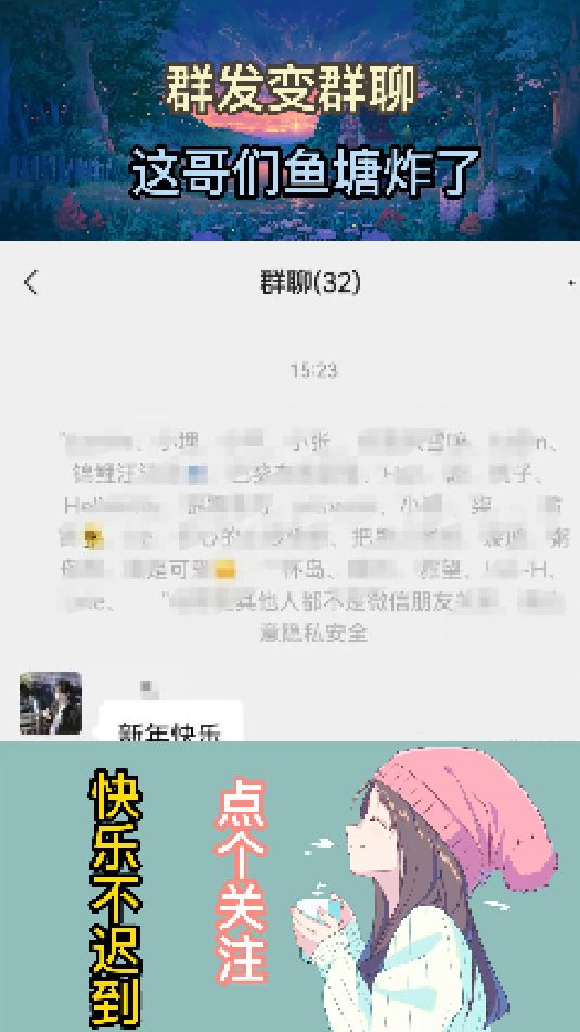 群发变群聊,又一个海王的鱼塘炸啦!!!