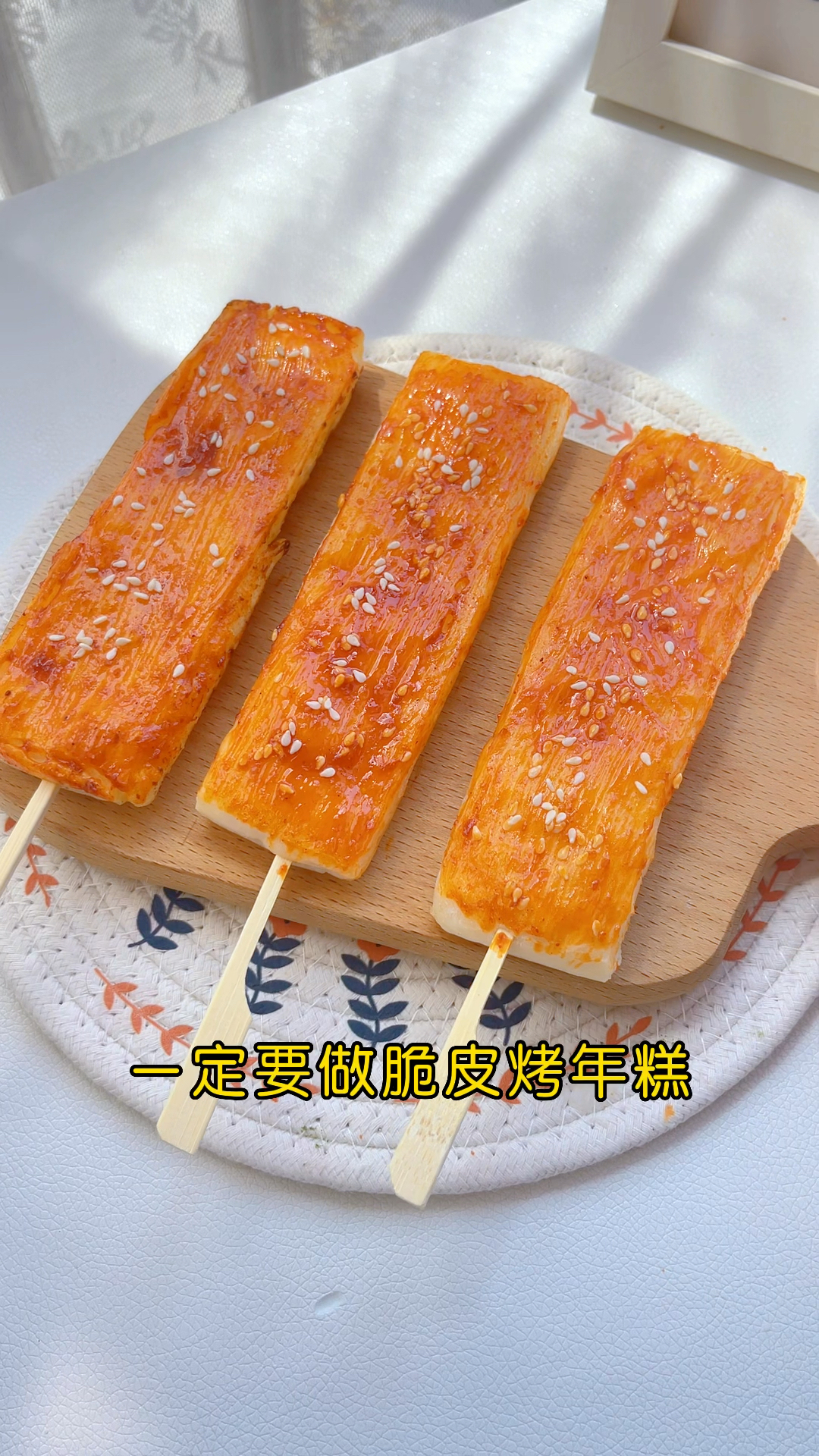 有空气炸锅的快去做!简单2步,在家轻松搞定网红脆皮烤年糕!外脆里糯,超级好吃!