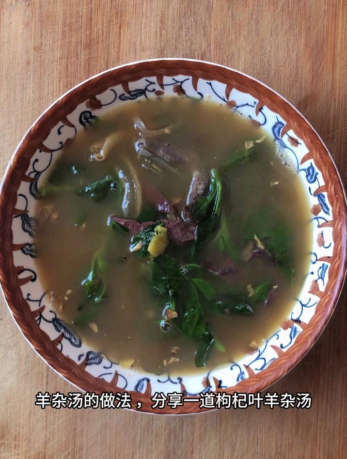 羊杂汤的做法 最正宗的做法,分享一道枸杞叶羊杂汤