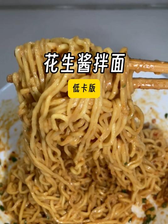 早餐十分钟搞定一碗低卡的花生酱拌面,一口一口香迷糊了!