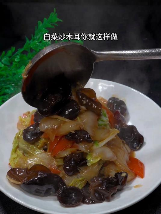白菜炒木耳 老人常说百菜不如白菜,木耳炒白菜是一道非常好吃