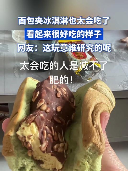 面包夹冰淇淋也太会吃了,看起来很好吃的样子
