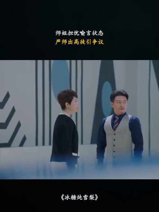 冰糖炖雪梨：师姐担忧喻言状态，严师出高徒引争议#新热影视综创作派对#