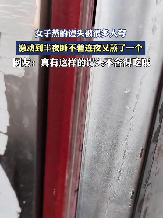 女子蒸的馒头被很多人夸，激动到半夜睡不着连夜又蒸了一个