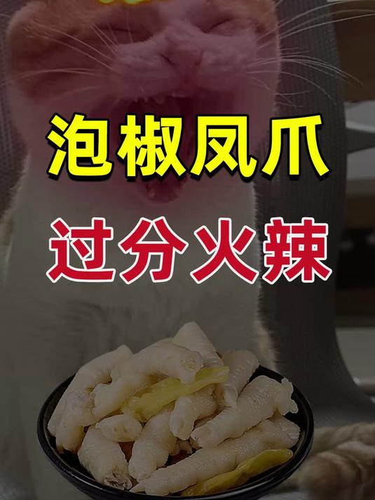 有友泡椒凤爪为何如此火辣?