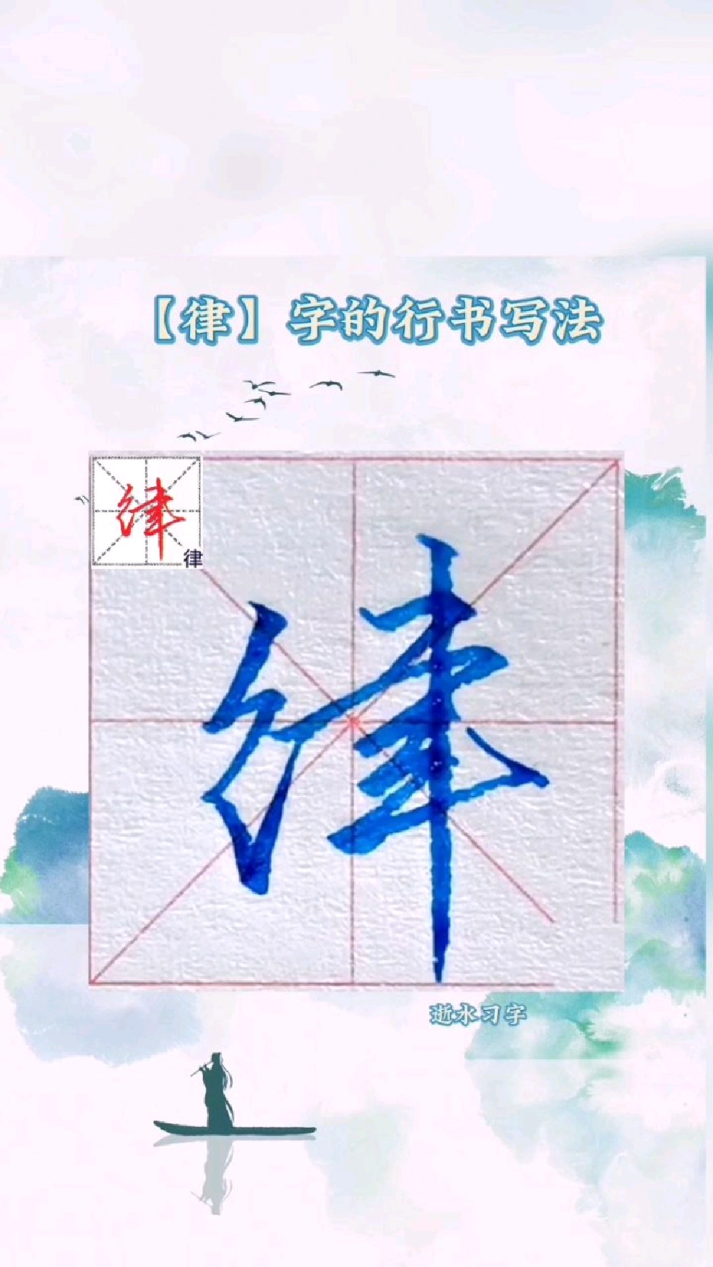 千字文中律字的行书写法